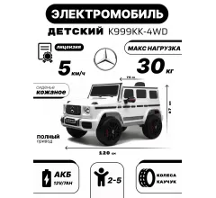 Детский полноприводный электромобиль Mercedes-Benz G63 белый